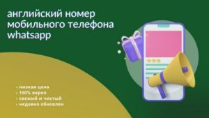 английский номер мобильного телефона whatsapp