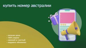 купить номер австралии