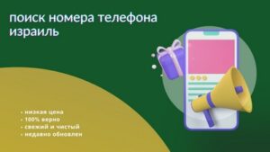 поиск номера телефона израиль