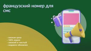 французский номер для смс